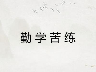 勤学苦练