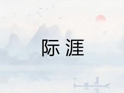 际涯