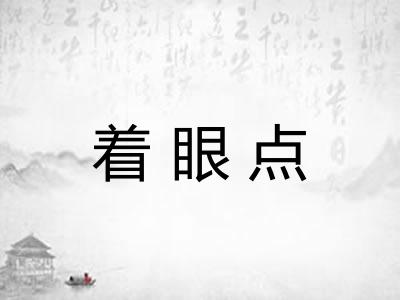 着眼点