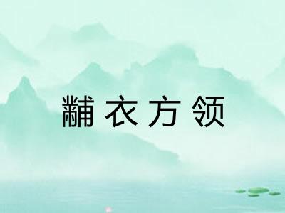 黼衣方领