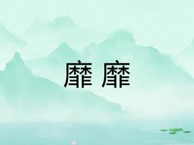 靡靡