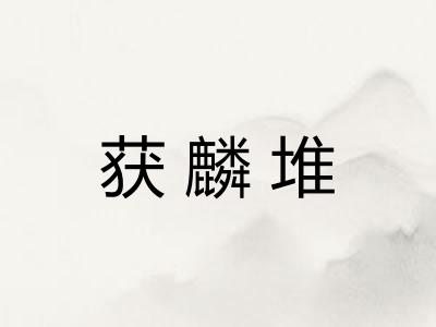 获麟堆