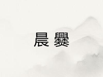 晨爨