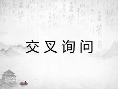 交叉询问