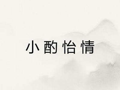 小酌怡情