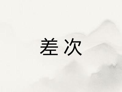 差次