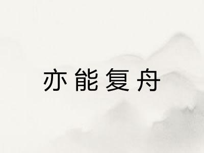 亦能复舟