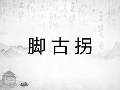 脚古拐