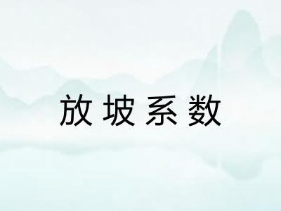 放坡系数