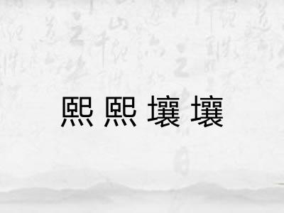 熙熙壤壤