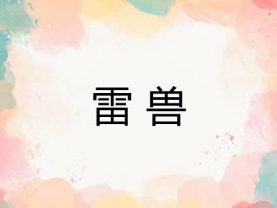 雷兽