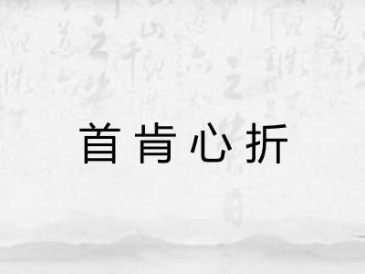 首肯心折
