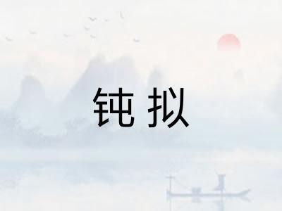钝拟