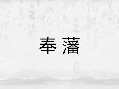 奉藩