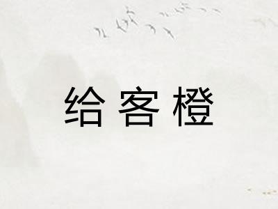 给客橙