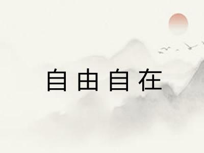自由自在