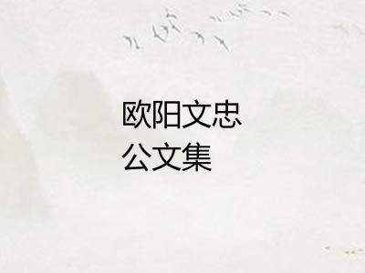 欧阳文忠公文集