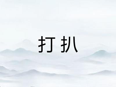 打扒