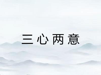 三心两意