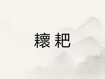 耲耙