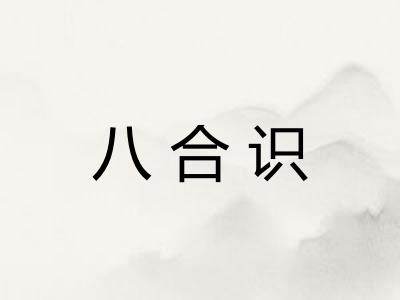 八合识