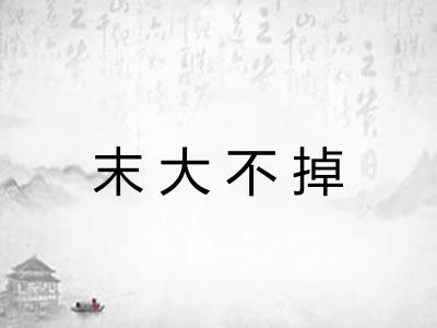 末大不掉