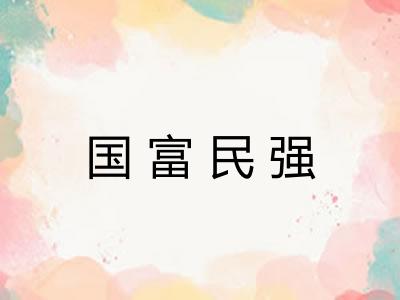 国富民强