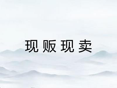 现贩现卖