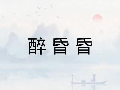 醉昏昏
