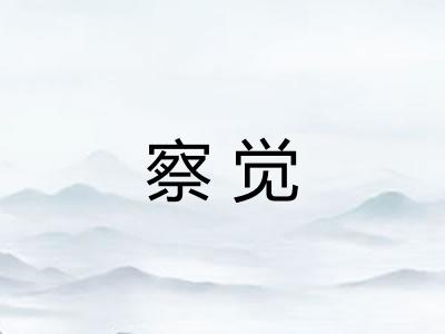 察觉