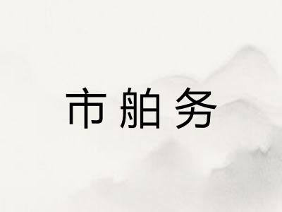 市舶务