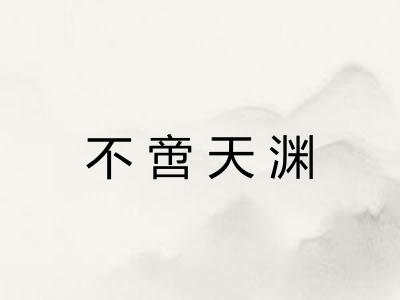 不啻天渊