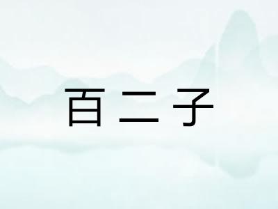 百二子