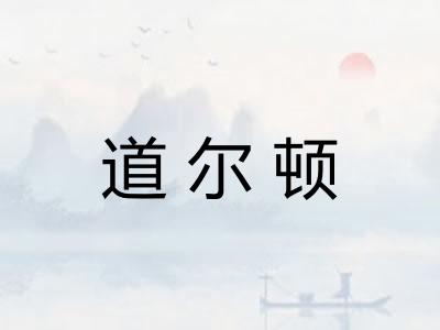 道尔顿