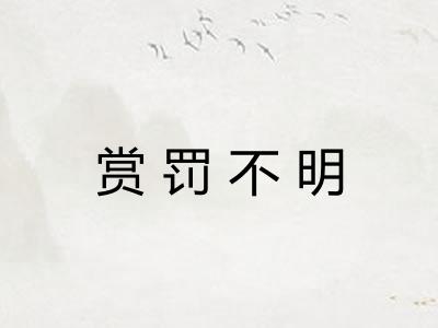 赏罚不明