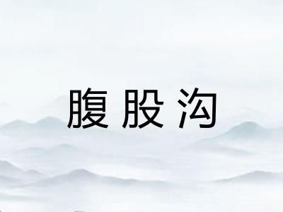 腹股沟