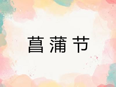 菖蒲节