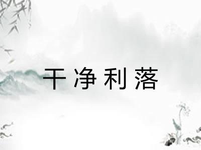 干净利落