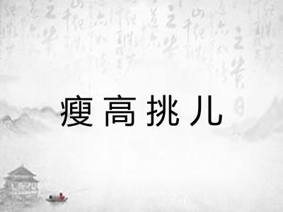 瘦高挑儿
