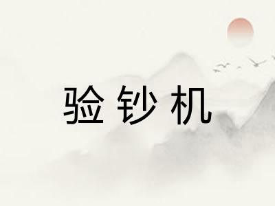 验钞机
