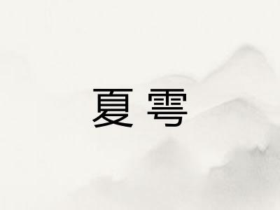 夏雩
