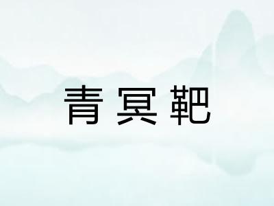 青冥靶
