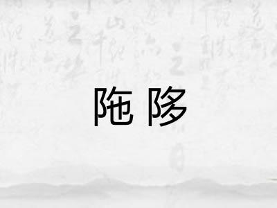 陁陊