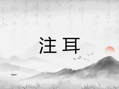 注耳