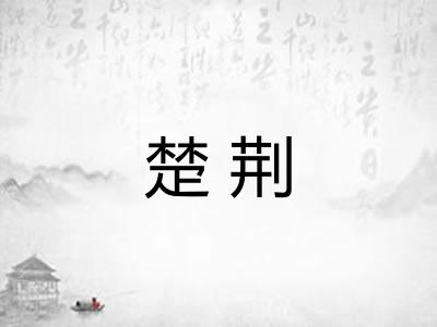 楚荆