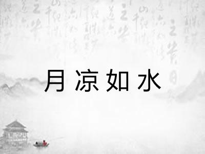 月凉如水
