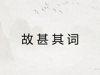 故甚其词