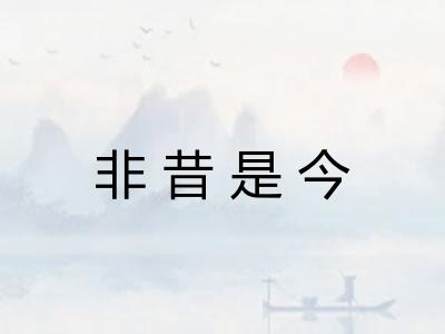 非昔是今
