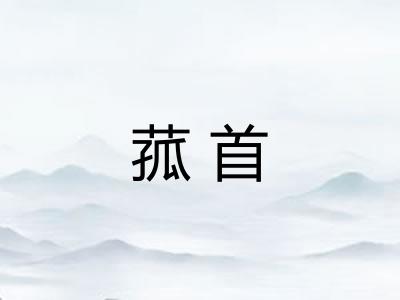 菰首