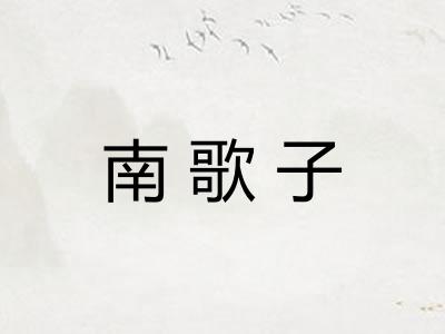 南歌子